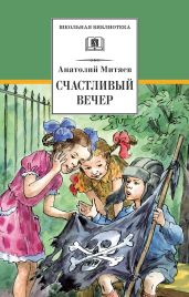 Счастливый вечер