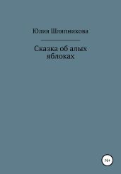 Сказка об алых яблоках