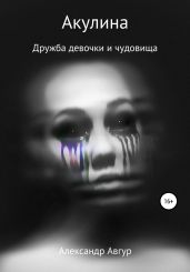 Акулина