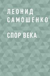 Спор века