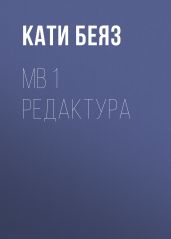 МВ 1 Редактура
