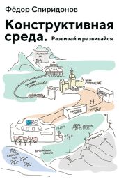 Конструктивная среда. Развивай и развивайся