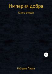 Империя добра. Книга вторая