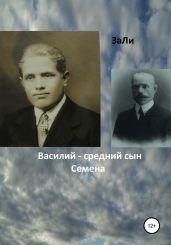 Василий – средний сын Семена