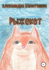 Рыжекот