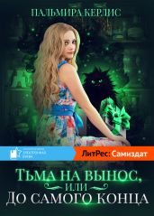 Тьма навынос, или До самого конца