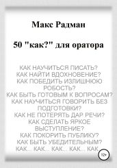 50 «как?» для оратора