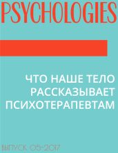 ЧТО НАШЕ ТЕЛО РАССКАЗЫВАЕТ ПСИХОТЕРАПЕВТАМ