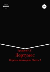 Нортумес. Король вампиров. Часть 2
