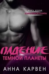 Падение темной планеты