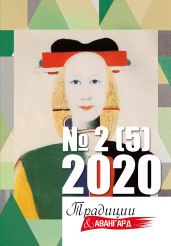 Традиции & Авангард № 2 (5) 2020 г.
