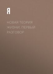 Новая теория жизни. Первый разговор