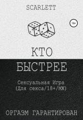 Кто быстрее. Сексуальная игра для секса