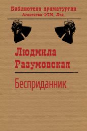 Бесприданник
