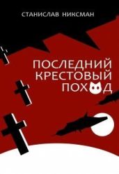 Последний крестовый поход