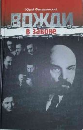 Вожди в законе