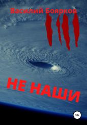 Не наши