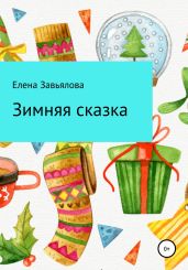 Зимняя сказка