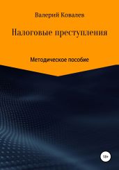 Налоговые преступления