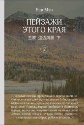 Пейзажи этого края. Том 2