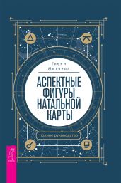 Аспектные фигуры натальной карты: полное руководство