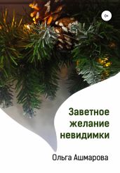 Заветное желание невидимки