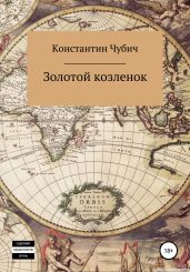 Золотой козленок