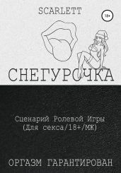 Снегурочка. Сценарий ролевой игры для секса
