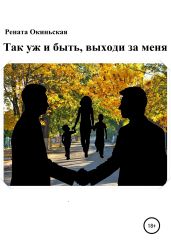 Так уж и быть, выходи за меня