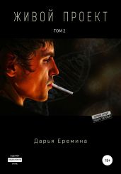 Живой проект. Том 2