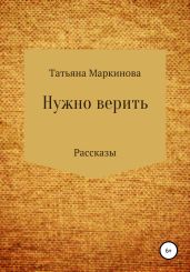 Нужно верить