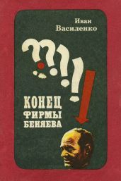 Конец фирмы Беняева(Записки следователя)