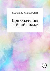 Приключения чайной ложки