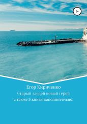 Старый злодей новый герой. Серия книг
