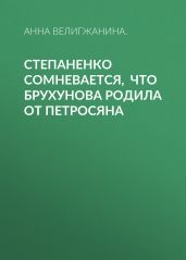 Степаненко сомневается, что Брухунова родила от Петросяна
