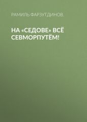 На «Седове» всё Севморпутём!