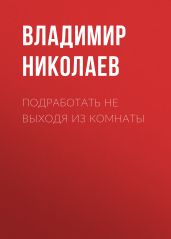 Подработать не выходя из комнаты