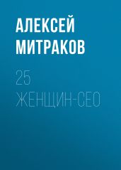 25 женщин-СЕО