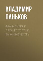 Франчайзинг прошел тест на выживаемость