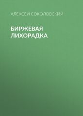 Биржевая лихорадка