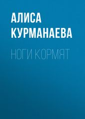 Ноги кормят