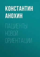 Пациенты новой ориентации