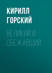 Великий и сбежавший