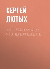 НА ТАКОМ ПОВОДКЕ, ЧТО НЕЛЬЗЯ ДЫШАТЬ