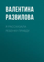 Я РАССКАЗАЛА РЕБЕНКУ ПРАВДУ