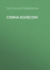 Спина колесом