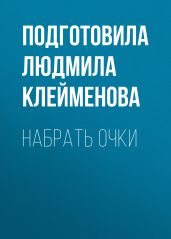 Набрать очки