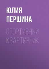 СПОРТИВНЫЙ КВАРТИРНИК