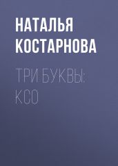 Три буквы: КСО