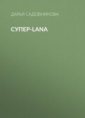 Супер-Lana